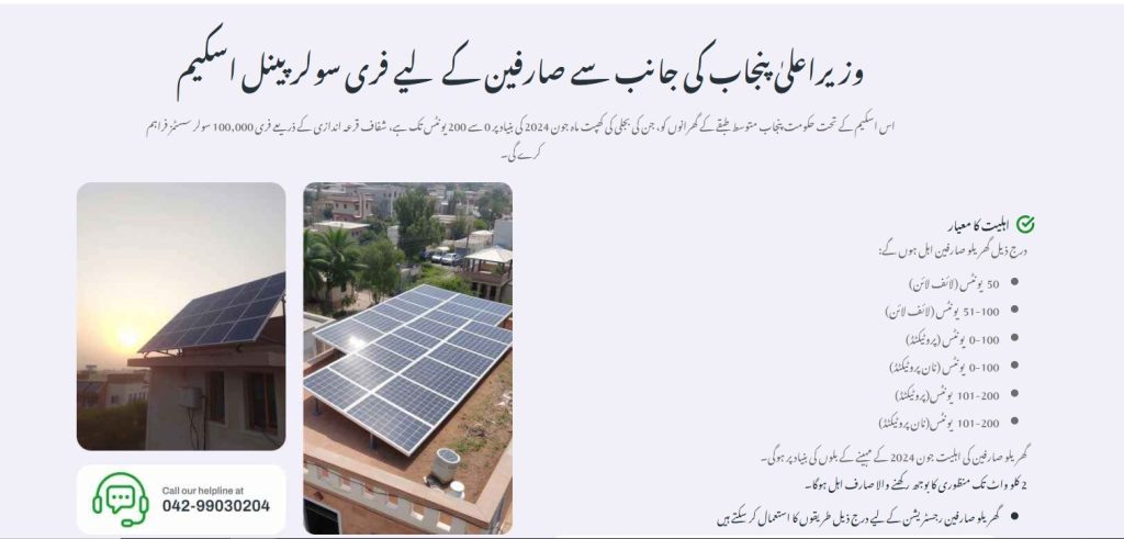 CM Punjab Free Solar Panel Scheme