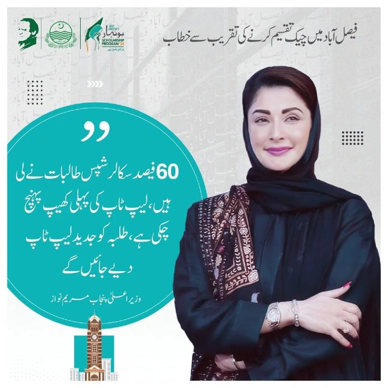 Maryam Nawaz Sharif Announces New Laptop Scheme for Students with 65% Marks